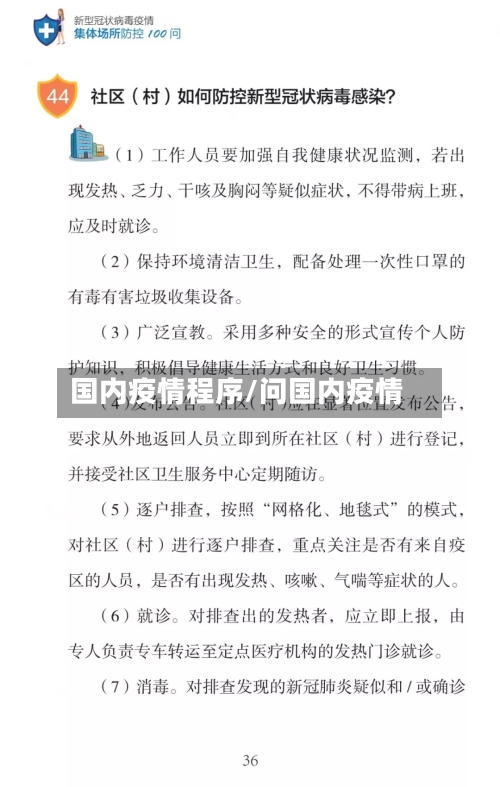 国内疫情程序/问国内疫情
