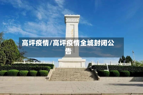 高坪疫情/高坪疫情全城封闭公告