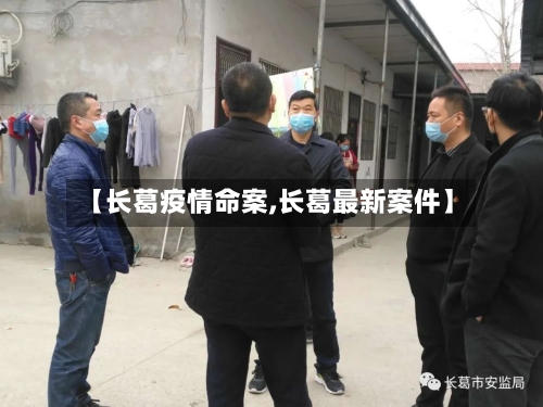 【长葛疫情命案,长葛最新案件】