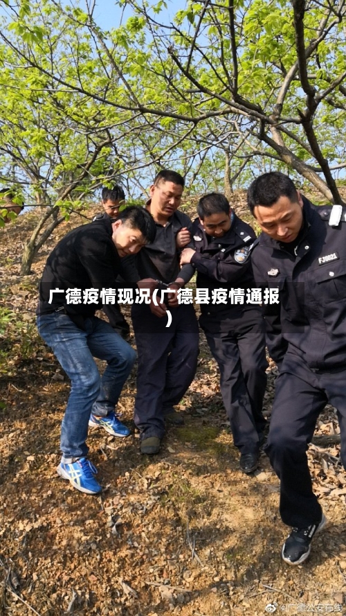 广德疫情现况(广德县疫情通报)