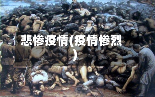 悲惨疫情(疫情惨烈)