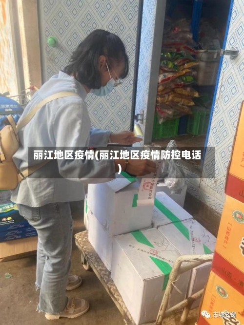 丽江地区疫情(丽江地区疫情防控电话)