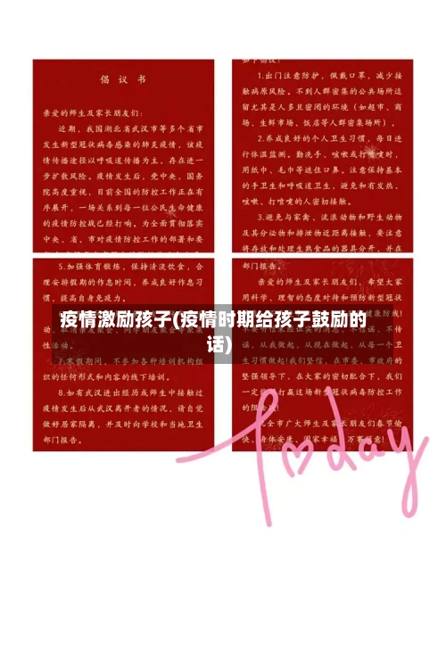 疫情激励孩子(疫情时期给孩子鼓励的话)