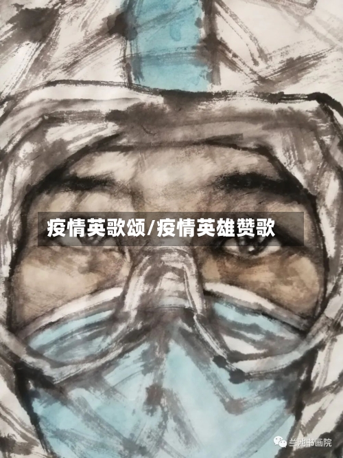 疫情英歌颂/疫情英雄赞歌
