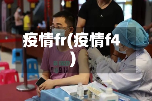疫情fr(疫情f4)