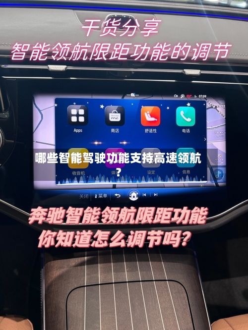 哪些智能驾驶功能支持高速领航?