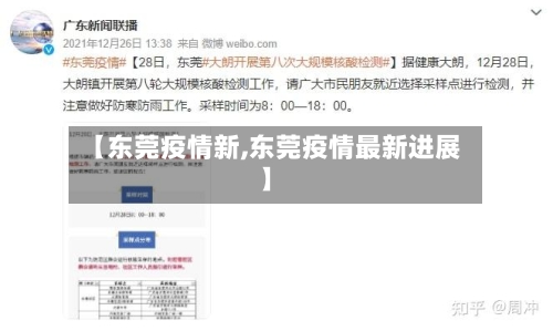 【东莞疫情新,东莞疫情最新进展】