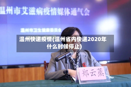 温州快递疫情(温州省内快递2020年什么时候停止)