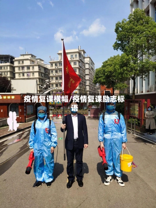 疫情复课横幅/疫情复课励志标语