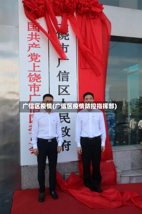 广信区疫情(广信区疫情防控指挥部)