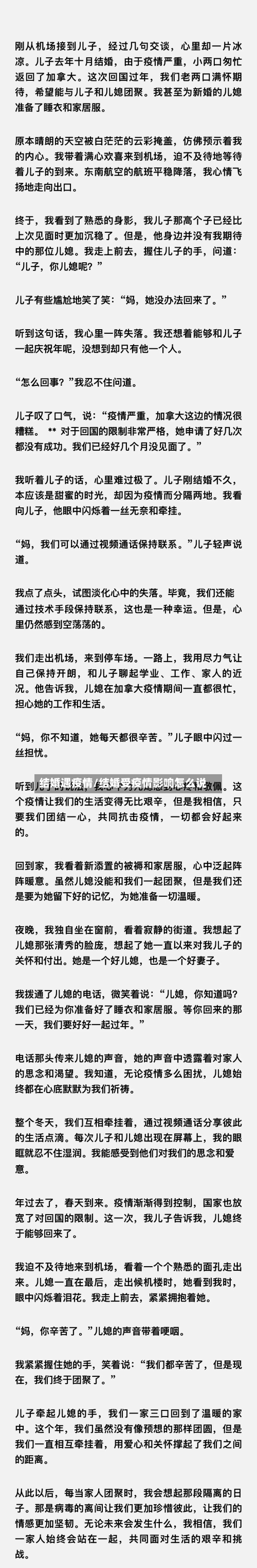 结婚遇疫情/结婚受疫情影响怎么说