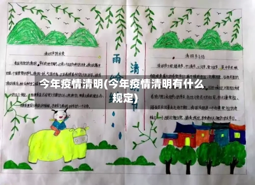 今年疫情清明(今年疫情清明有什么规定)