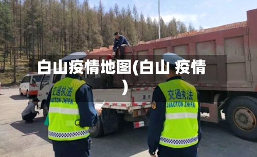 白山疫情地图(白山 疫情)