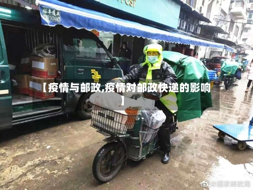 【疫情与邮政,疫情对邮政快递的影响】