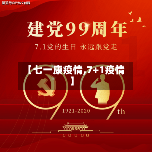 【七一康疫情,7+1疫情】