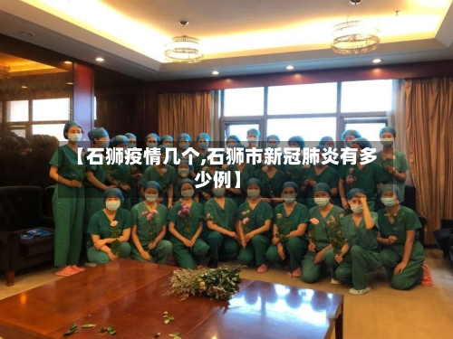 【石狮疫情几个,石狮市新冠肺炎有多少例】