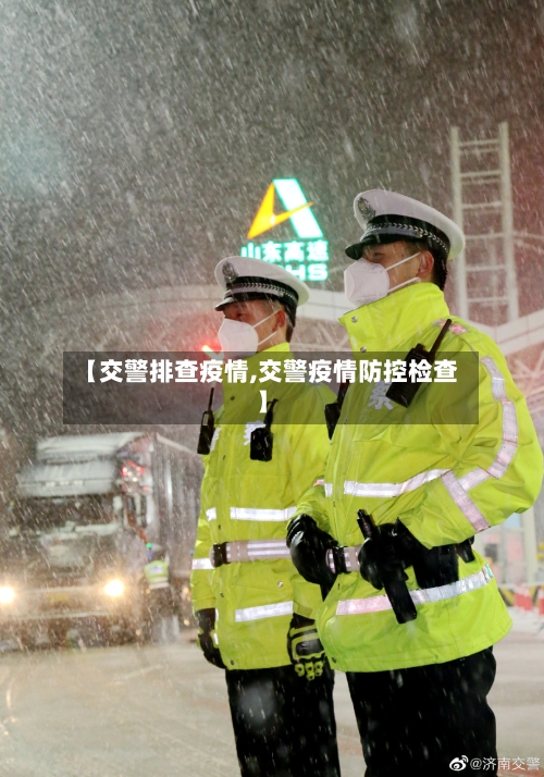 【交警排查疫情,交警疫情防控检查】