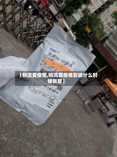 【物流受疫情,物流受疫情影响什么时候恢复】
