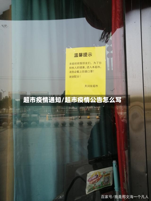 超市疫情通知/超市疫情公告怎么写