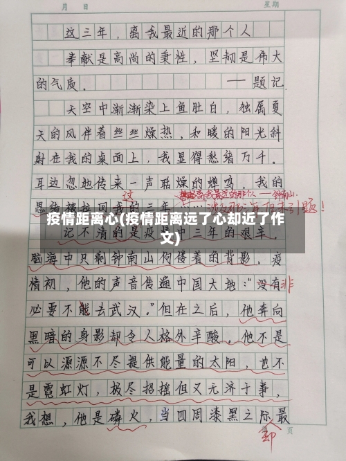 疫情距离心(疫情距离远了心却近了作文)