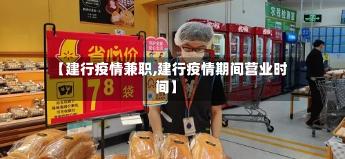 【建行疫情兼职,建行疫情期间营业时间】