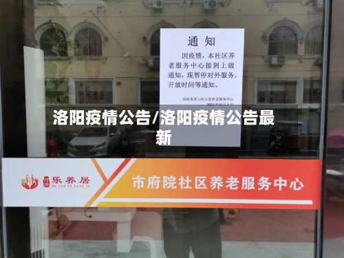 洛阳疫情公告/洛阳疫情公告最新