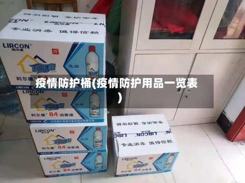 疫情防护桶(疫情防护用品一览表)