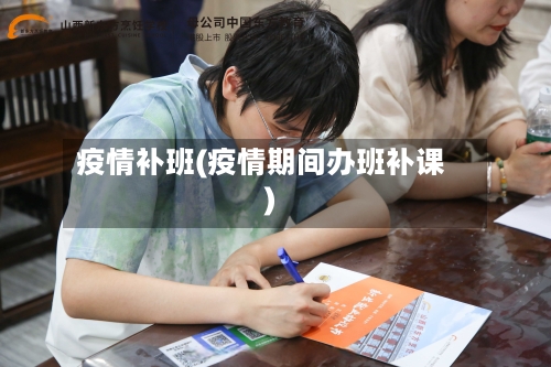 疫情补班(疫情期间办班补课)
