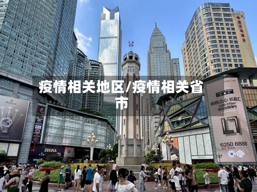 疫情相关地区/疫情相关省市