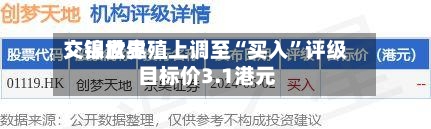 交银世界：锦欣生殖上调至“买入”评级 目标价3.1港元