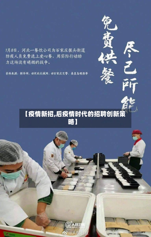 【疫情新招,后疫情时代的招聘创新策略】