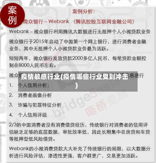 疫情敏感行业(疫情哪些行业受到冲击)