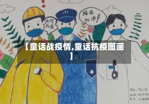 【童话战疫情,童话抗疫图画】