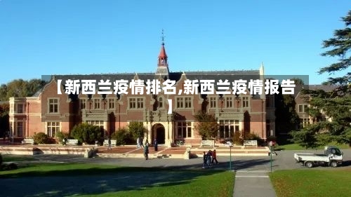 【新西兰疫情排名,新西兰疫情报告】