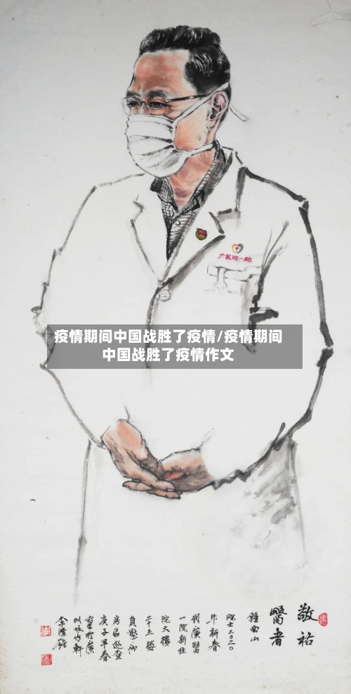 疫情期间中国战胜了疫情/疫情期间中国战胜了疫情作文
