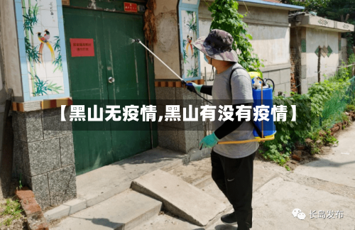 【黑山无疫情,黑山有没有疫情】