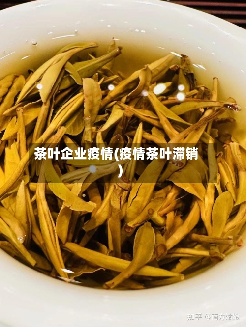 茶叶企业疫情(疫情茶叶滞销)