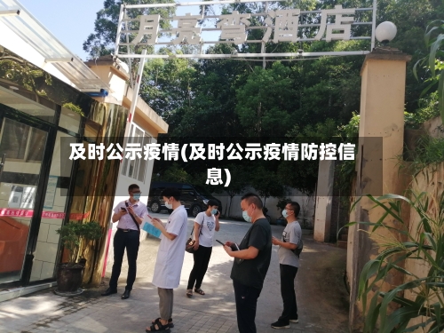 及时公示疫情(及时公示疫情防控信息)