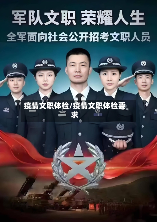 疫情文职体检/疫情文职体检要求
