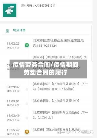 疫情劳务合同/疫情期间劳动合同的履行