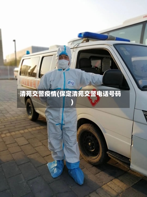 清苑交警疫情(保定清苑交警电话号码)
