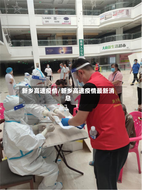 新乡高速疫情/新乡高速疫情最新消息