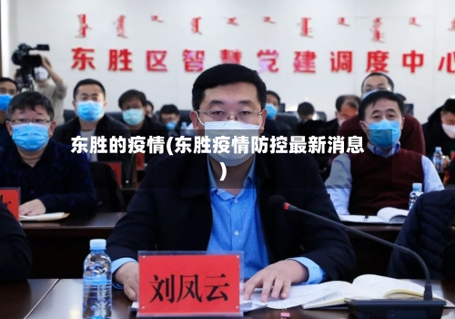 东胜的疫情(东胜疫情防控最新消息)