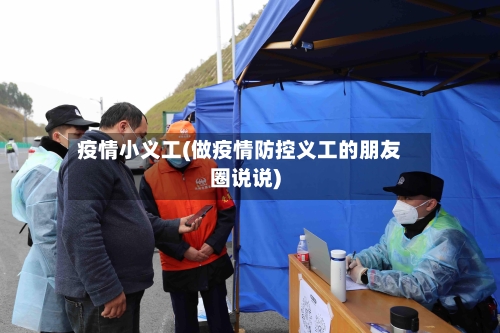 疫情小义工(做疫情防控义工的朋友圈说说)