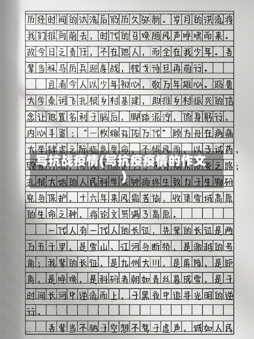 写抗战疫情(写抗疫疫情的作文)