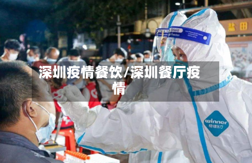 深圳疫情餐饮/深圳餐厅疫情
