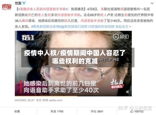 疫情中人权/疫情期间中国人容忍了哪些权利的克减