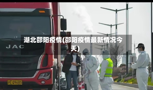 湖北邵阳疫情(邵阳疫情最新情况今天)