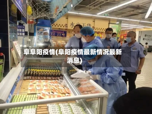 阜阜阳疫情(阜阳疫情最新情况最新消息)
