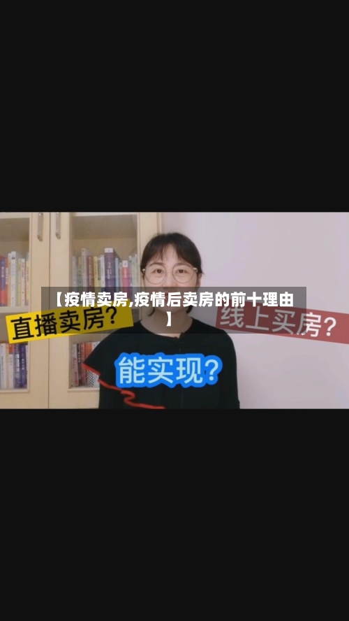 【疫情卖房,疫情后卖房的前十理由】